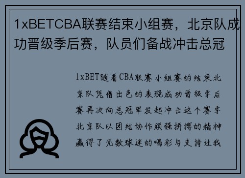 1xBETCBA联赛结束小组赛，北京队成功晋级季后赛，队员们备战冲击总冠军！ - 副本 (2)