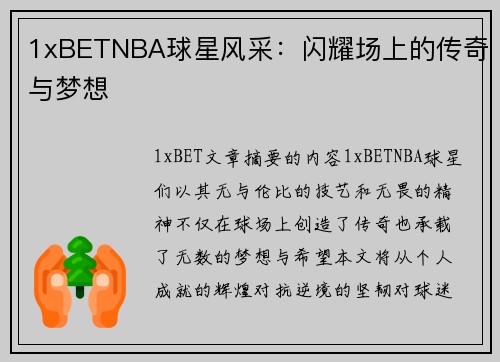 1xBETNBA球星风采：闪耀场上的传奇与梦想