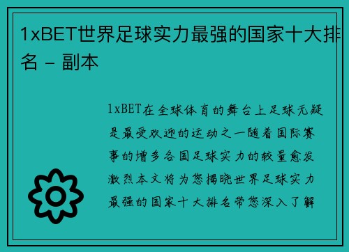 1xBET世界足球实力最强的国家十大排名 - 副本