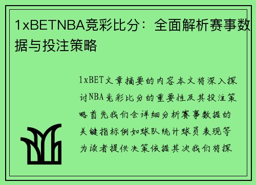 1xBETNBA竞彩比分：全面解析赛事数据与投注策略