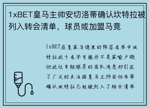 1xBET皇马主帅安切洛蒂确认坎特拉被列入转会清单，球员或加盟马竞